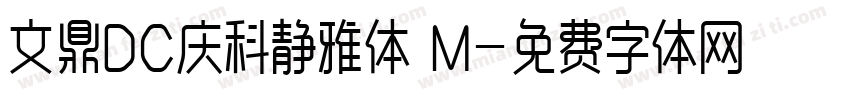 文鼎DC庆科静雅体 M字体转换